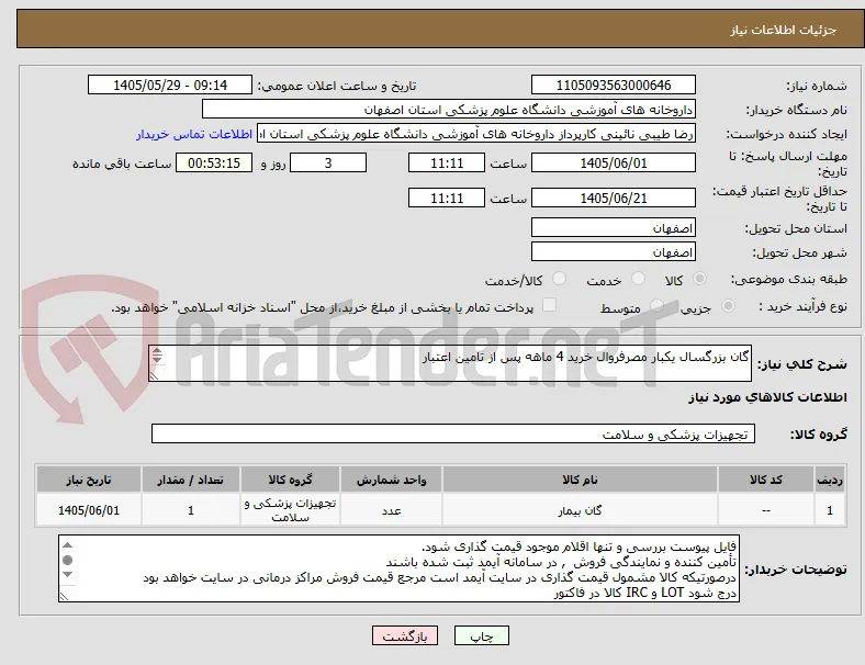 گان بزرگسال یکبار مصرفروال خرید 4 ماهه پس از تامین اعتبار


