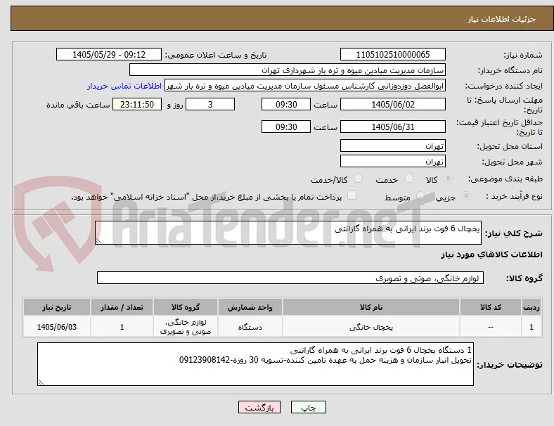 یخچال 6 فوت برند ایرانی به همراه گارانتی
