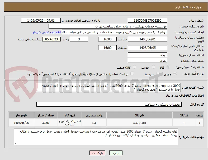 3000 عدد لوله تراشه کافدار   سایز 7  تعداد 3000 عدد  /مجوز ای مد ضروری / پرداخت حدودا  4ماه / هزینه حمل با فروشنده  /فقط نوع کافدار  /