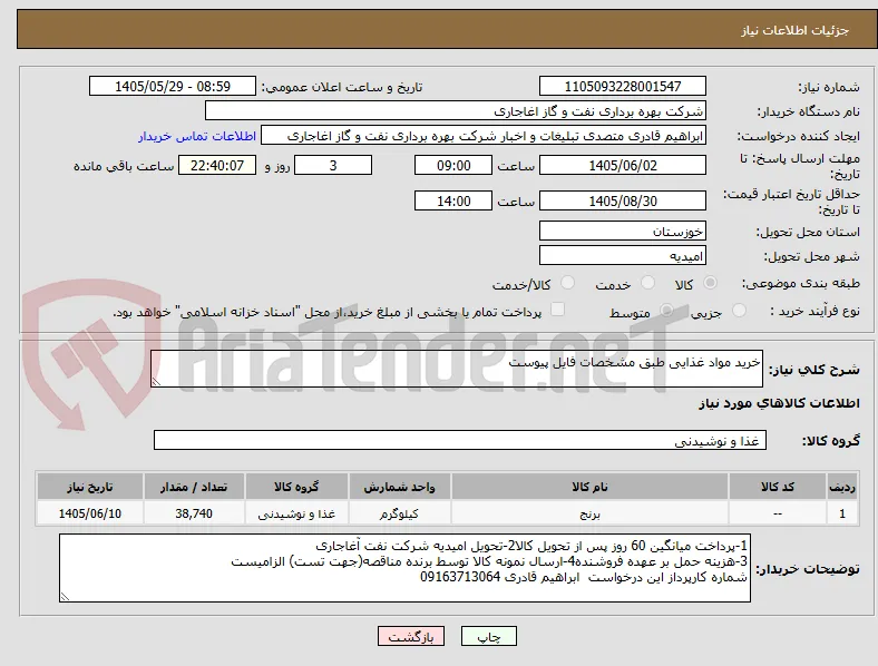 خرید مواد غذایی طبق مشخصات فایل پیوست