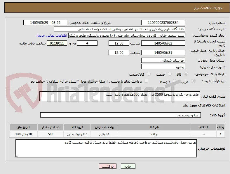 چای درجه یک برندسوفیا 500گرمی تعداد 500عددمورد تایید است