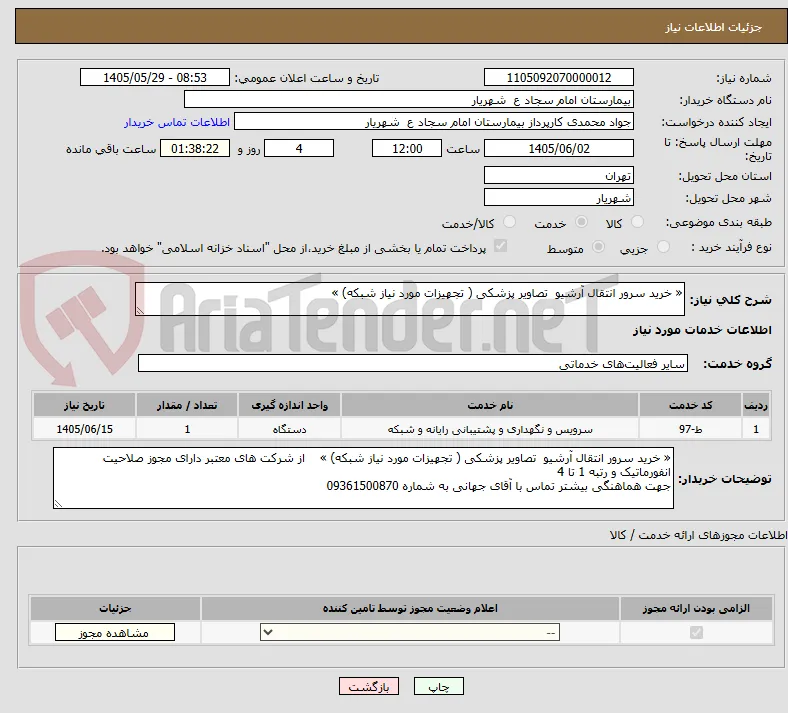 « خرید سرور انتقال آرشیو  تصاویر پزشکی ( تجهیزات مورد نیاز شبکه) »    