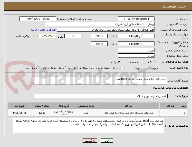 پلیت کوتر اتاق عمل دولب  تعداد 1000عدد 