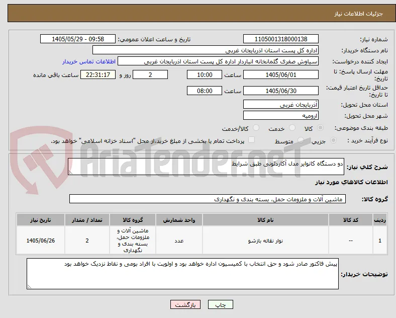 دو دستگاه کانوایر مدل آکاردئونی طبق شرایط 