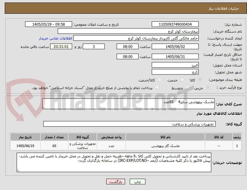 ماسک بیهوشی سایز4    65عدد