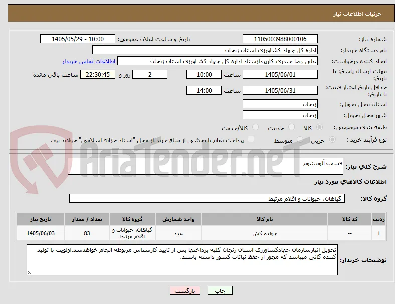 فسفیدآلومینیوم 
