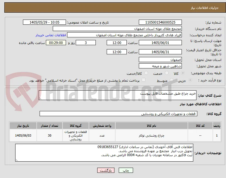 خرید چراغ طبق مشخصات فایل پیوست