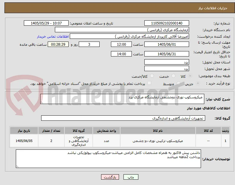  میکروسکوپ نوری دوچشمی آزمایشگاه مرکزی یزد
