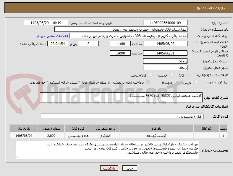 گوشت منجمد ایرانی (30% ران+70% سردست)