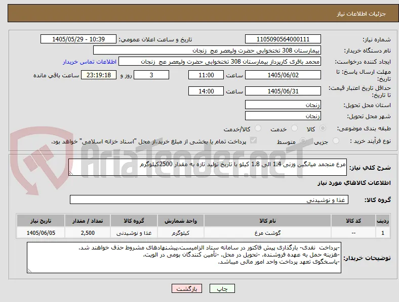 مرغ منجمد میانگین وزنی 1.4 الی 1.8 کیلو با تاریخ تولید تازه به مقدار 2500کیلوگرم