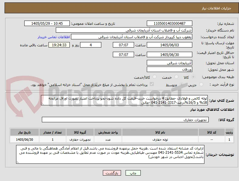 لوله کالمن و فولادی -مطابق 4 درخواست خرید–قیمت کل داده شود-نحو پرداخت اعتبار بصورت اوراق مرابحه  18% و 16/5%درصد-3317-2141-041 -مالی