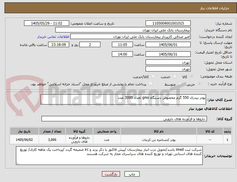 پودر بیدری 550 گرم مخصوص دستگاه gms تعداد 3000 عدد