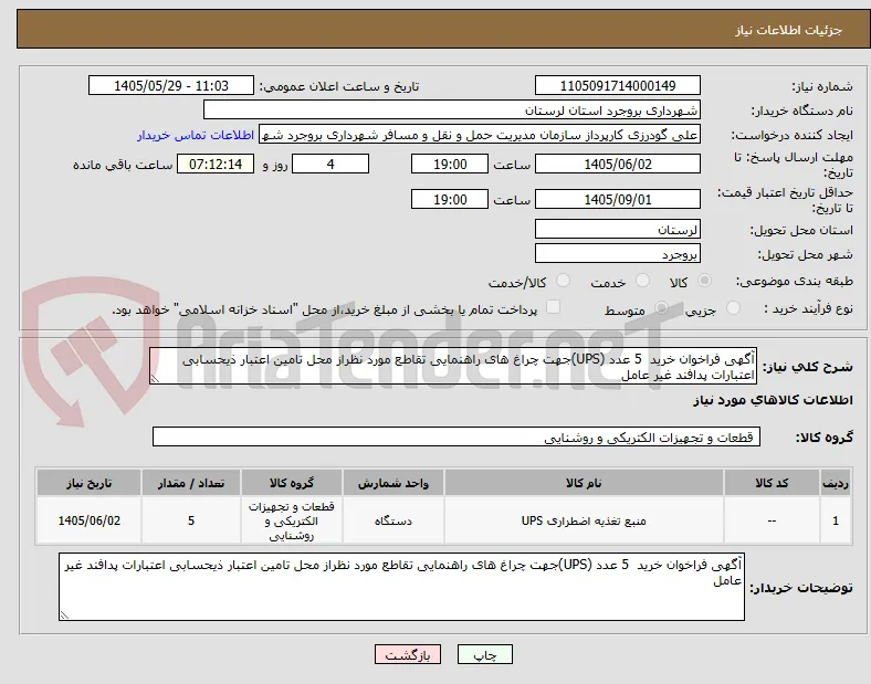 آگهی فراخوان خرید  5 عدد (UPS)جهت چراغ های راهنمایی تقاطع مورد نظراز محل تامین اعتبار ذیحسابی اعتبارات پدافند غیر عامل