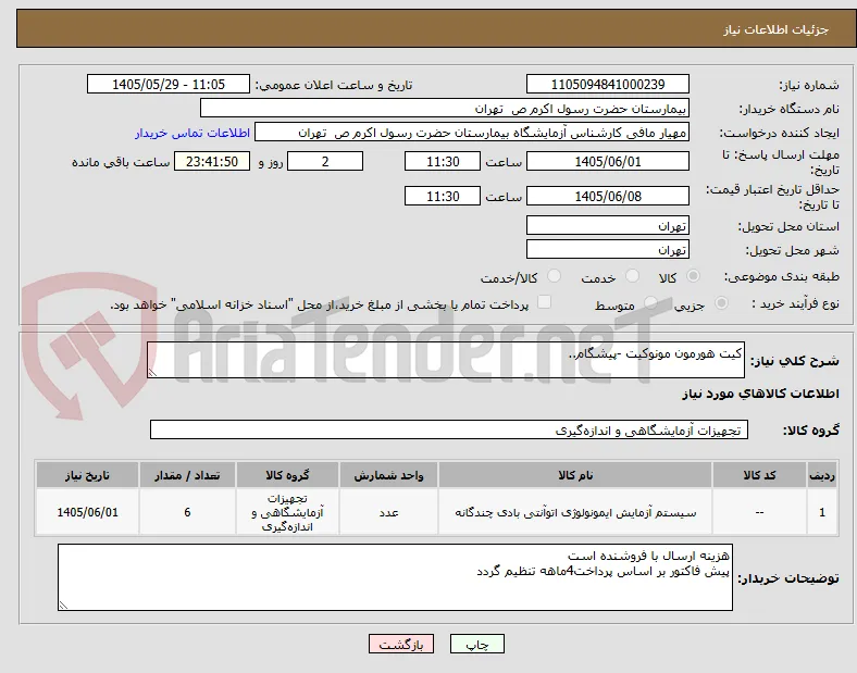 کیت هورمون مونوکیت -پیشگام..