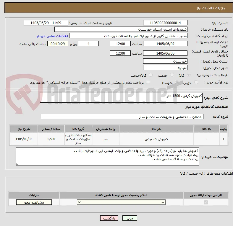 کفپوش گرانول 1500 متر