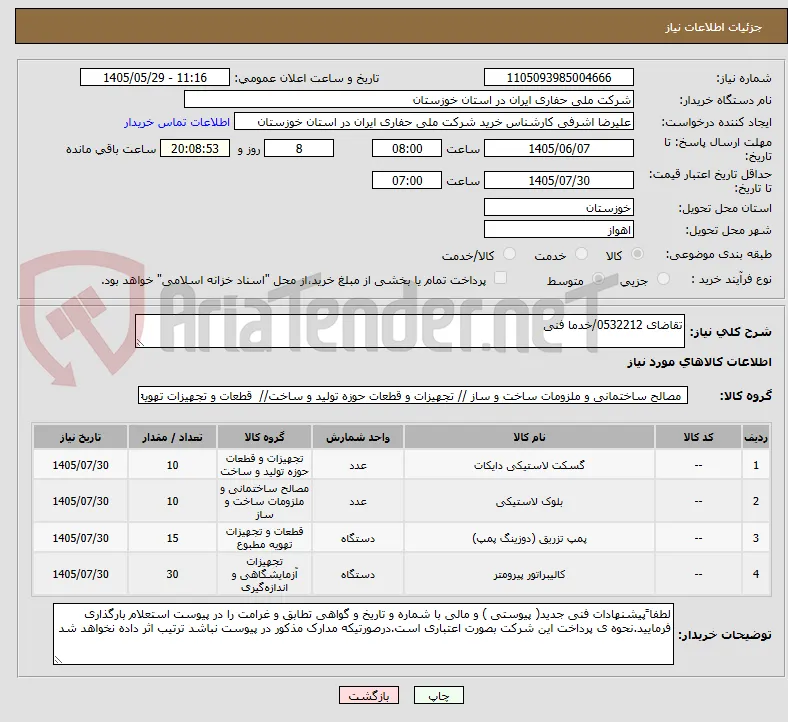 تقاضای 0532212/خدما فنی