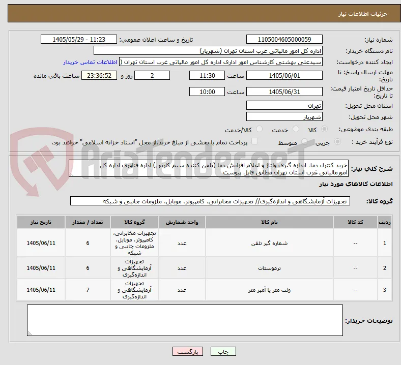 خرید کنترل دما، اندازه گیری ولتاژ و اعلام افزایش دما (تلفن کننده سیم کارتی) اداره فناوری اداره کل امورمالیاتی غرب استان تهران مطابق فایل پیوست