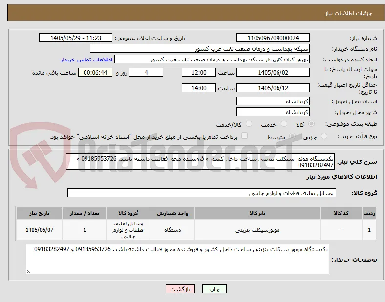 یکدستگاه موتور سیکلت بنزینی ساخت داخل کشور و فروشنده مجوز فعالیت داشته باشد. 09185953726 و 09183282497