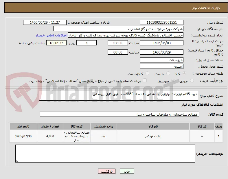 خرید 5قلم ابزارالات ولوازم بهداشتی به تعداد 4850عدد طبق فایل پیوستی