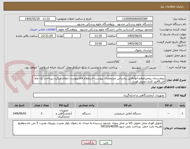 بیمارستان پیامبراعظم-اتوآنالایزر براساس مشخصات پیوست-استعلام فاقدپیوست ابطال میگردد.پرداخت یک ماه الی45روز کاری-تحویل فوری
