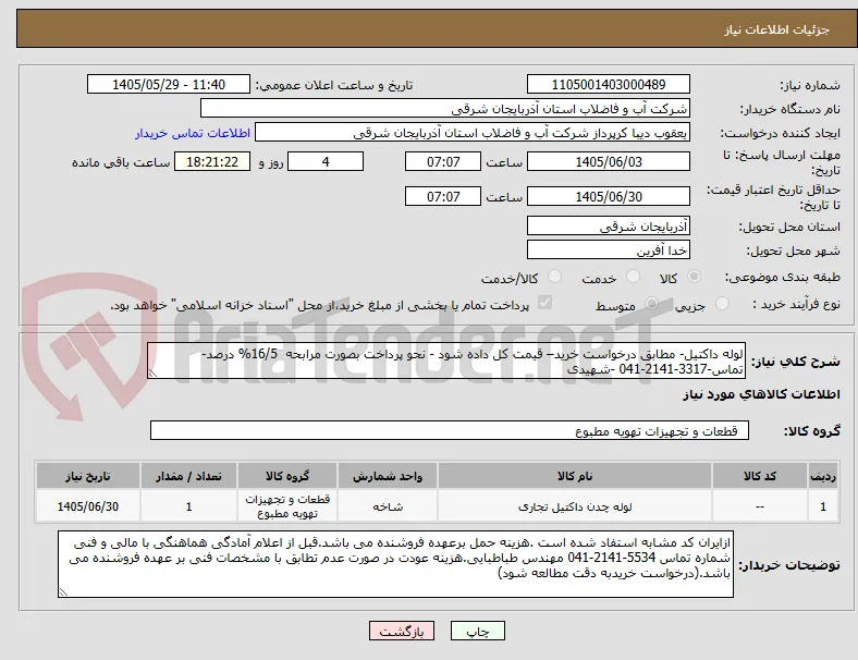 لوله داکتیل- مطابق درخواست خرید– قیمت کل داده شود - نحو پرداخت بصورت مرابحه  16/5% درصد-تماس-3317-2141-041 -شهیدی