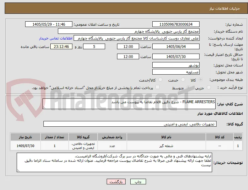 FLAME ARRESTERS - شرح دقیق اقلام تقاضا به پیوست می باشد 
