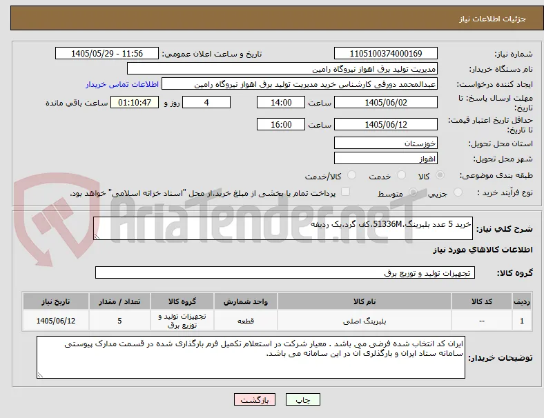 خرید 5 عدد بلبرینگ،51336M،کف گرد،یک ردیفه