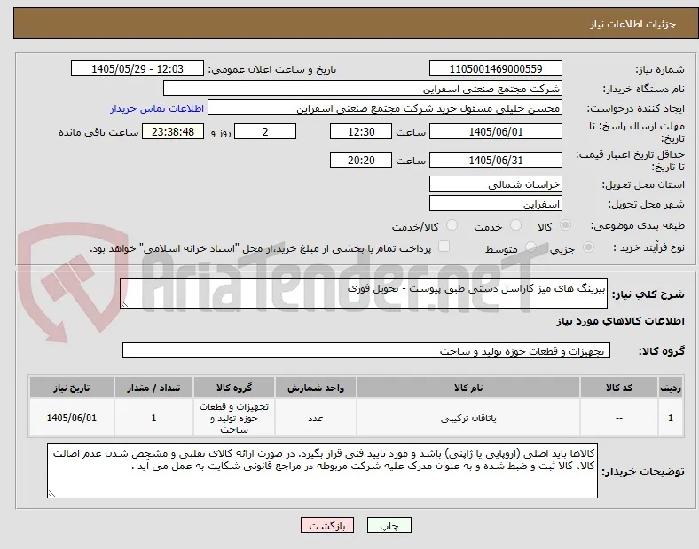 بیرینگ های میز کاراسل دستی طبق پیوست - تحویل فوری 