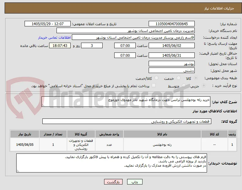 خرید رله بوخهلتس ترانس جهت درمانگاه شهید نادر مهدوی خورموج