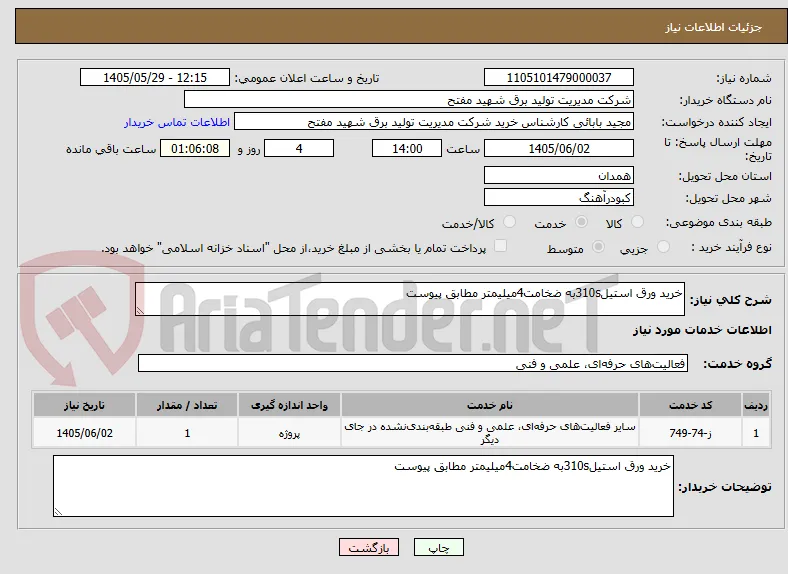 خرید ورق استیل310sبه ضخامت4میلیمتر مطابق پیوست
