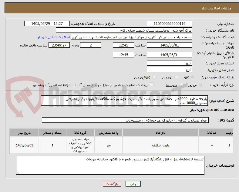 پارچه تنظیف 5000متر  حتما دور سبز باشد ///اسپری خوشبو کننده96عدد///لیوان یکبار مصرفی معمولی10000عدد