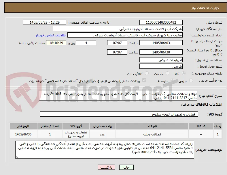 لوله و اتصالات-مطابق 2 درخواست خرید –قیمت کل داده شود-نحو پرداخت اعتبار بصورت مرابحه  16/5%درصد- تماس-3317-2141-041 -مالی