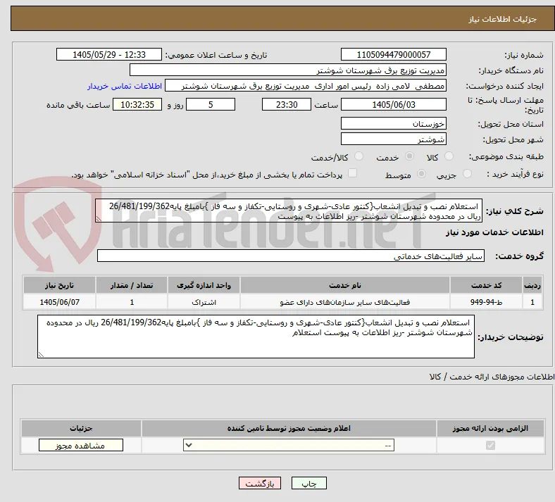  استعلام نصب و تبدیل انشعاب{کنتور عادی-شهری و روستایی-تکفاز و سه فاز }بامبلغ پایه26/481/199/362 ریال در محدوده شهرستان شوشتر -ریز اطلاعات به پیوست 