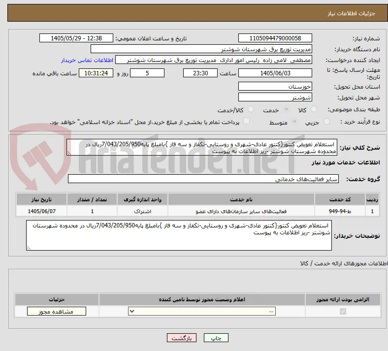  استعلام تعویض کنتور{کنتور عادی-شهری و روستایی-تکفاز و سه فاز }بامبلغ پایه7/043/205/950ریال در محدوده شهرستان شوشتر -ریز اطلاعات به پیوست 