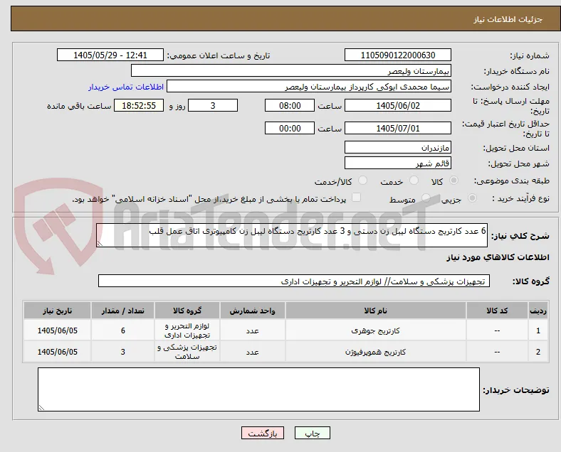 6 عدد کارتریج دستگاه لیبل زن دستی و 3 عدد کارتریج دستگاه لیبل زن کامپیوتری اتاق عمل قلب