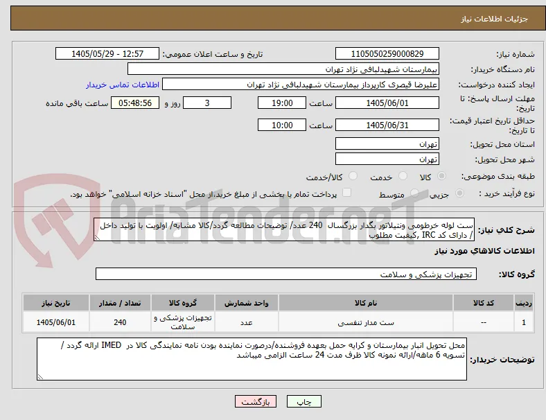 ست لوله خرطومی ونتیلاتور بگدار بزرگسال  240 عدد/ توضیحات مطالعه گردد/کالا مشابه/ اولویت با تولید داخل / دارای کد IRC ,کیفیت مطلوب