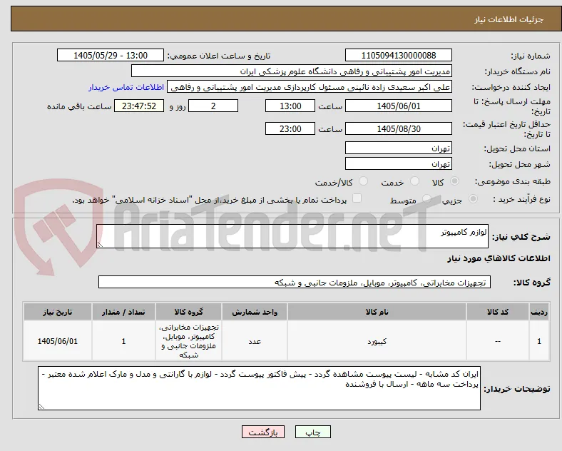 لوازم کامپیوتر