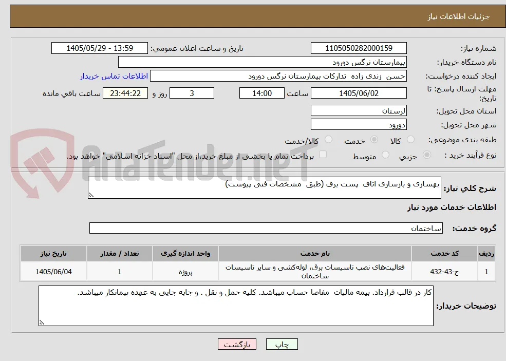 بهسازی و بازسازی اتاق  پست برق (طبق  مشخصات فنی پیوست)