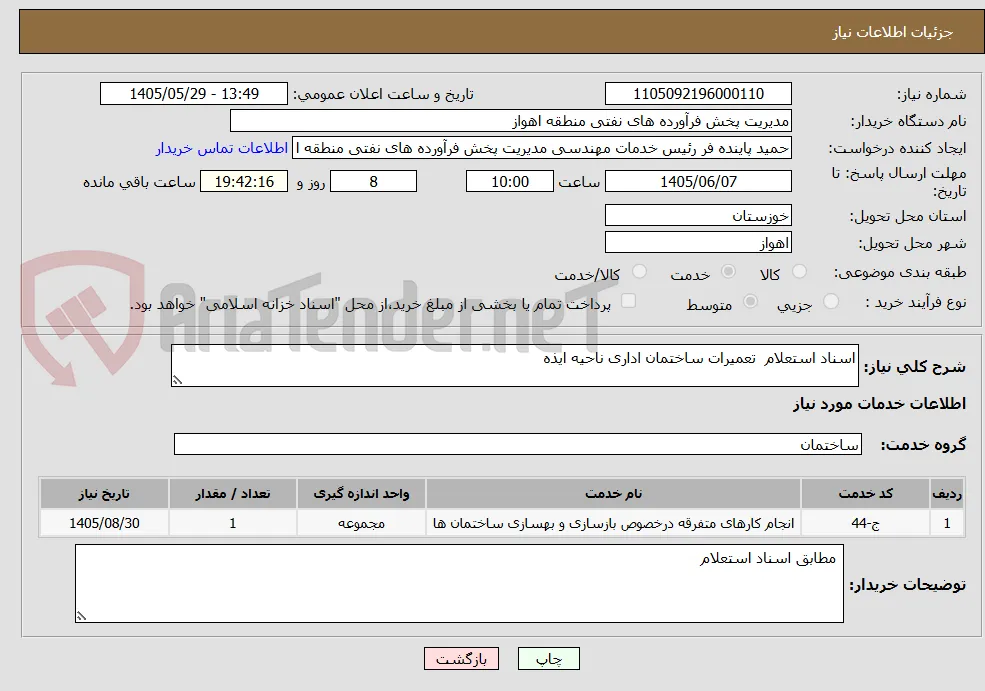 اسناد استعلام  تعمیرات ساختمان اداری ناحیه ایذه