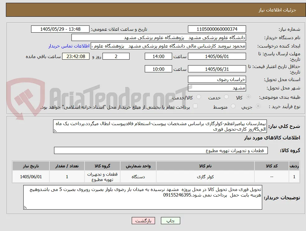بیمارستان پیامبراعظم-کولرگازی براساس مشخصات پیوست-استعلام فاقدپیوست ابطال میگردد.پرداخت یک ماه الی45روز کاری-تحویل فوری