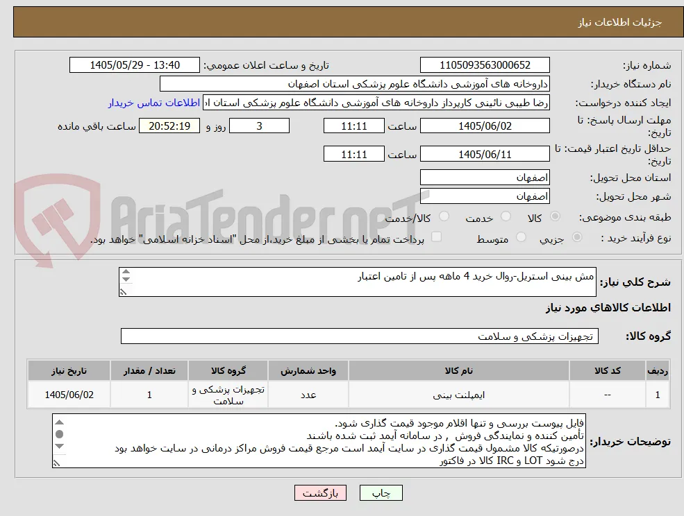 مش بینی استریل-روال خرید 4 ماهه پس از تامین اعتبار

