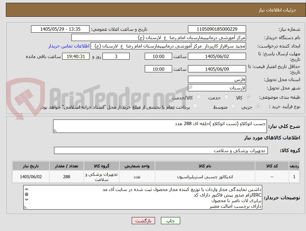 چسب اتوکلاو (تست اتوکلاو )حلقه ای 288 عدد