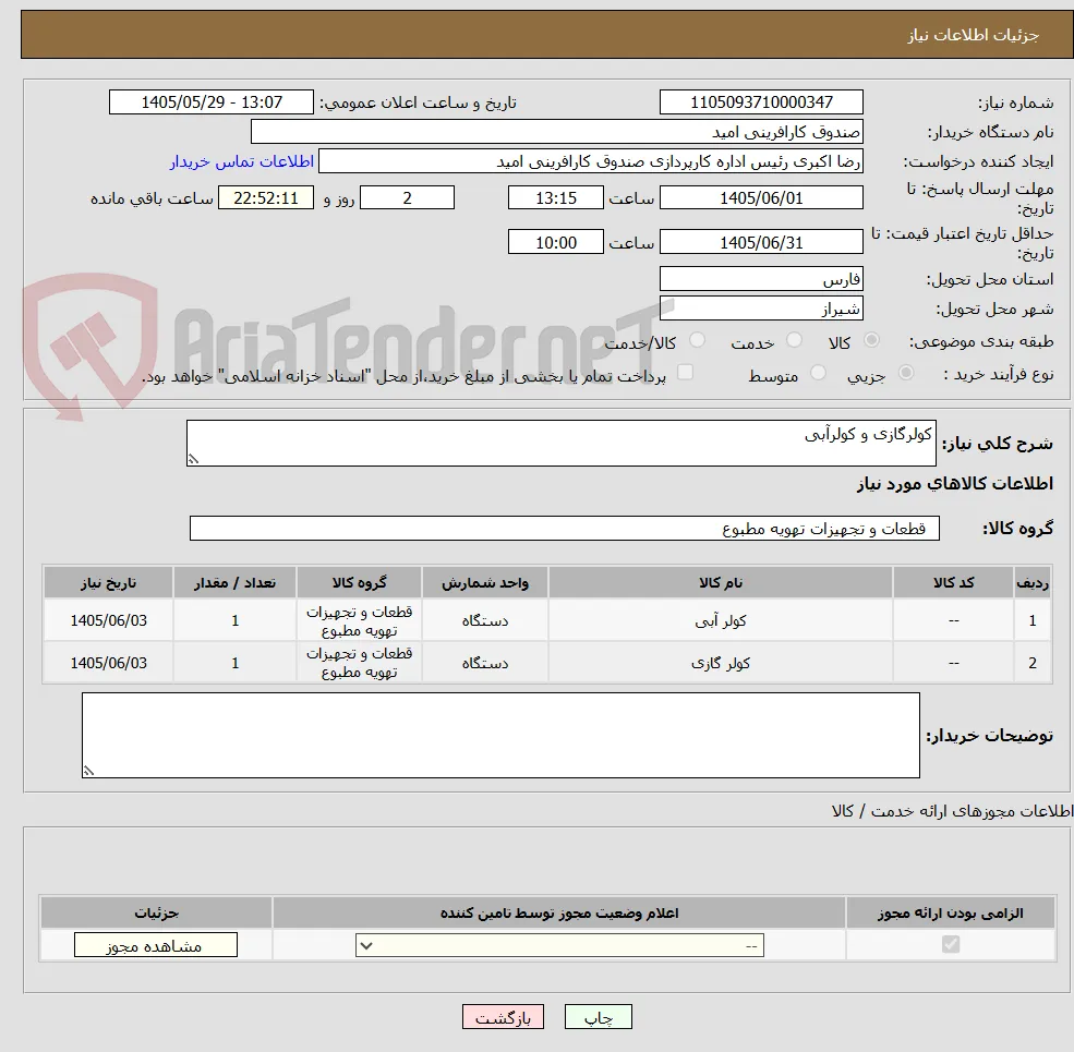کولرگازی و کولرآبی