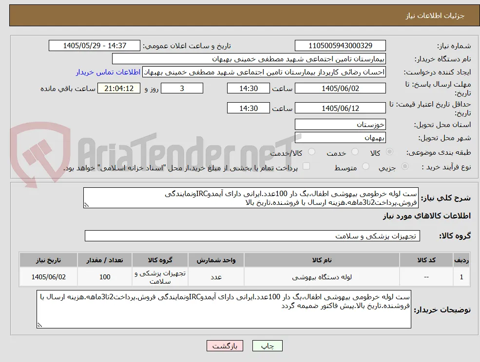 ست لوله خرطومی بیهوشی اطفال،بگ دار 100عدد.ایرانی دارای آیمدوIRCونمایندگی فروش.پرداخت2تا3ماهه.هزینه ارسال با فروشنده.تاریخ بالا