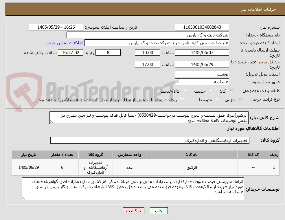 انژکتور(صرفا طبق لیست و شرح پیوست درخواست-0530429) حتما فایل های پیوست و نیز متن مندرج در بخش توضیحات کاملا مطالعه شود