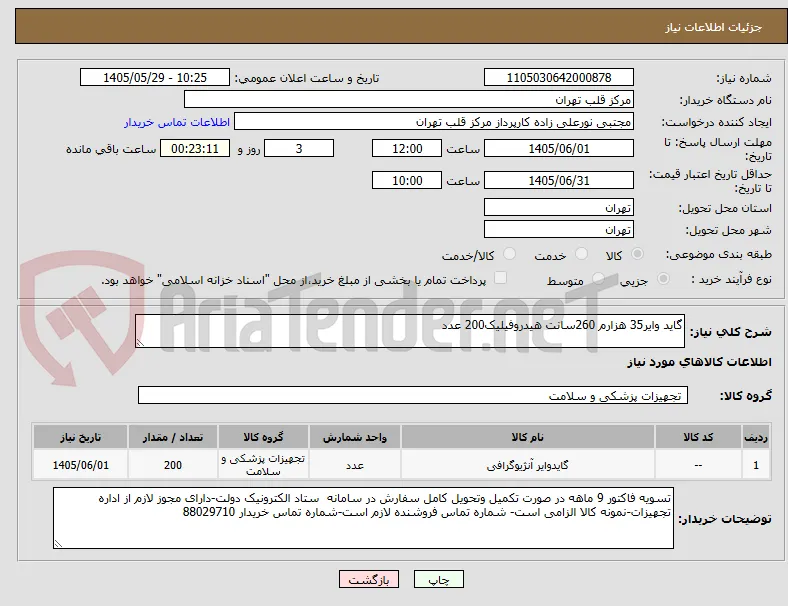 گاید وایر35 هزارم 260سانت هیدروفیلیک200 عدد