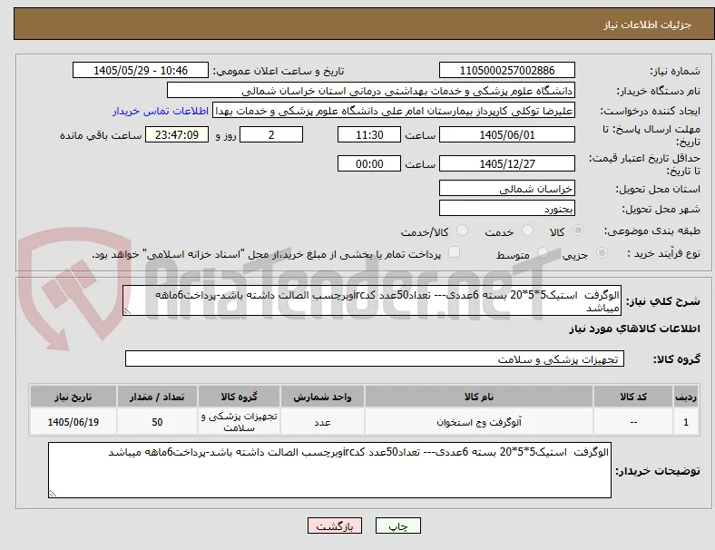 الوگرفت  استیک5*5*20 بسته 6عددی--- تعداد50عدد کدircوبرچسب الصالت داشته باشد-پرداخت6ماهه میباشد