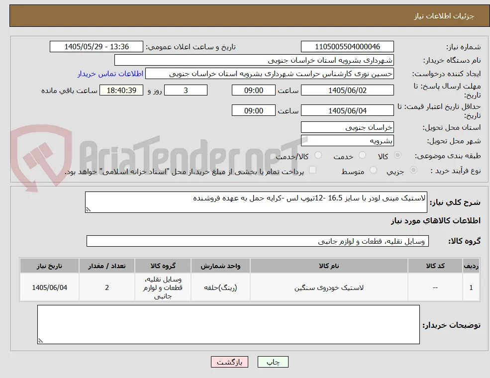لاستیک مینی لودر با سایز 16.5 -12تیوپ لس -کرایه حمل به عهده فروشنده 