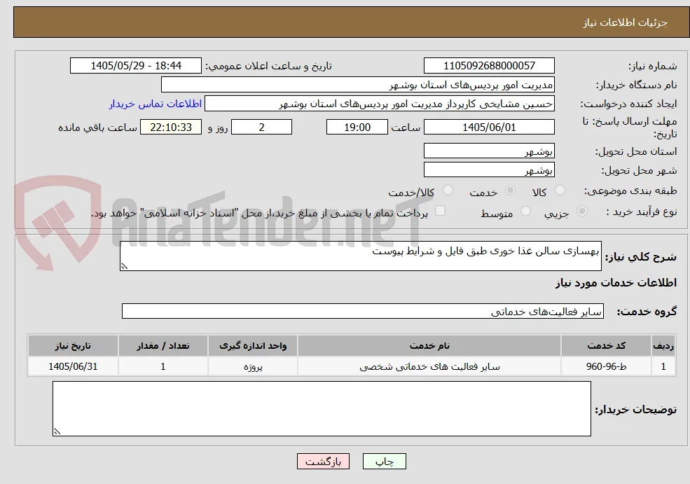 بهسازی سالن غذا خوری طبق فایل و شرایط پیوست