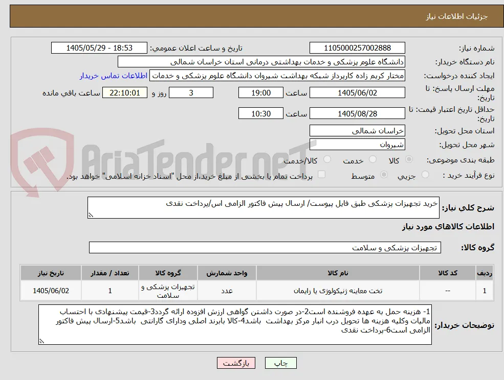 خرید تجهیزات پزشکی طبق فایل پیوست/ ارسال پیش فاکتور الزامی اس/پرداخت نقدی 